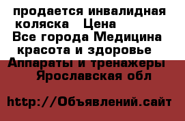 продается инвалидная коляска › Цена ­ 8 000 - Все города Медицина, красота и здоровье » Аппараты и тренажеры   . Ярославская обл.